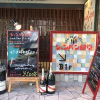 シャンパン食堂 - 