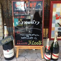 シャンパン食堂 - 