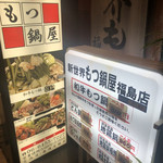 新世界もつ鍋屋 - 看板