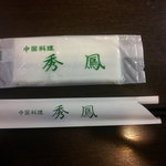 中国料理 秀鳳 - 箸とおしぼり