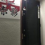 レッドシャドウ 赤影 - 