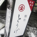 鮨処とうげ - 外観１【２０１８年１２月】