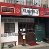 熊猫飯店