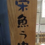 すし処 魚 のへそ - こういうセンス、好き