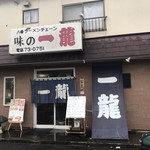 味の一龍 - 