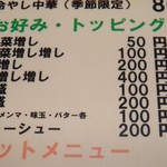 らーめんでぽっと - メニュー(豚そばトッピング)