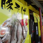 らーめんでぽっと - 外観