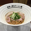 世界一暇なラーメン屋