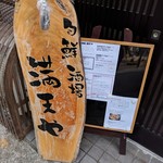 旬鮮酒場 満天や - 入口
