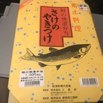 新潟三新軒 - 鮭の焼漬弁当1100円