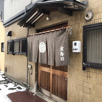 金寿司 - 
