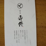 寿修 - マークは佐賀の県鳥かささぎ（かちがらす）