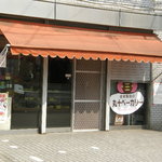 丸十ベーカリー - 丸十ベーカリー