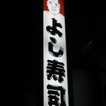 よし寿司 - 看板です