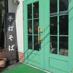 石臼挽き蕎麦香房 山の実 - 