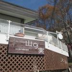 石臼挽き蕎麦香房 山の実 - 