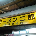 ラーメン二郎 - 看板