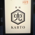 Shabushabu Sukiyaki Yakiniku Ebisu Kabuto Okuza - 恵比寿 兜 奥座