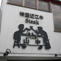 くいしんぼー山中 - 