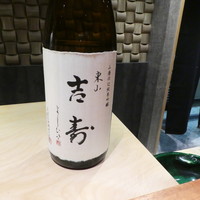 東山 吉寿 - お店特注の、お酒