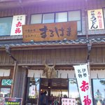 まるはま - 店舗外観