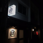 串家キッチン 晴吉 - 夜のお店の外観(^^)