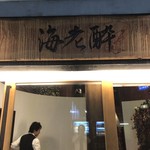 海老酔 - 
