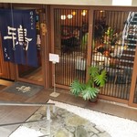 稲庭うどん 鴇 - ～稲庭うどん 鴇～
      外観、降りると風流な店構え