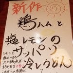 稲庭うどん 鴇 - ～稲庭うどん 鴇～
      期間限定メニュー