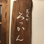 ろっかん - お店