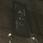 ろっかん - 外観