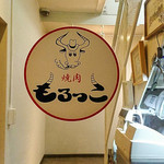 焼肉もろっこ - 外観