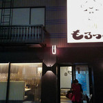 焼肉もろっこ - 外観