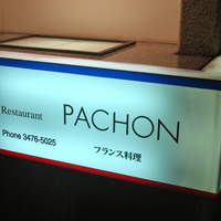 レストラン・パッション - 