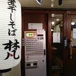 煮干しそば 梵 - 店頭