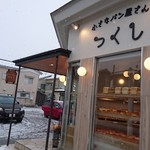 小さなパン屋さん つくし - お店の外観