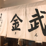 しゃぶしゃぶ金武 - 金武と書いてきんと読む！