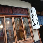 イチビキ - お店の外観 201812