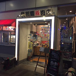 豚しゃぶ専門店 我那覇豚肉店 - 