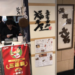 立ち呑み 福本屋 - 