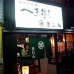 へぎそば きしん - お店の入り口、外観です