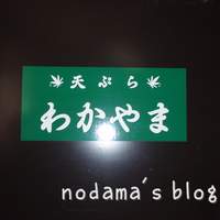天ぷら わかやま - 