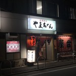 長浜屋台 やまちゃん - 