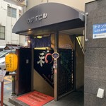 和風居酒屋 昇 - 