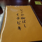 イチビキ - メニュー表紙 201812