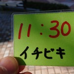 イチビキ - 整理券 201812