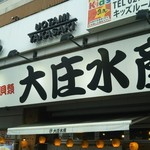 Hamayaki Kaisen Izakaya Daishousuisan - お店の看板