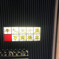 荒井屋 万國橋店 - 