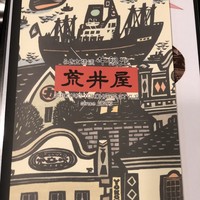 荒井屋 万國橋店 - 
