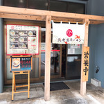 三崎港ラーメン - 